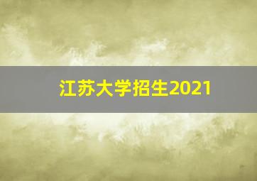 江苏大学招生2021