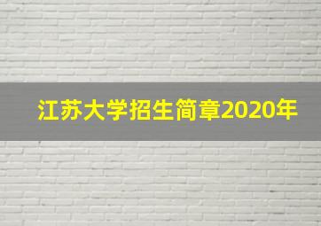 江苏大学招生简章2020年