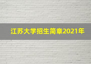 江苏大学招生简章2021年