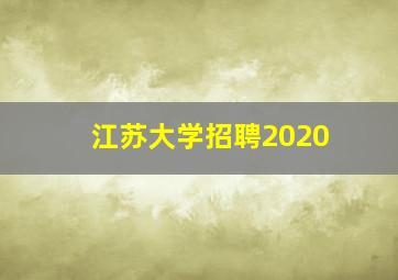 江苏大学招聘2020