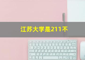 江苏大学是211不