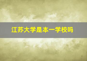 江苏大学是本一学校吗