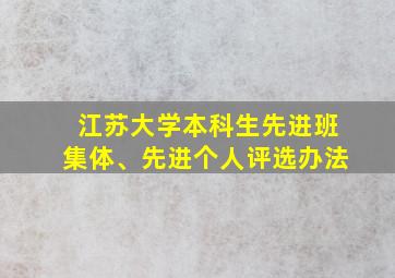 江苏大学本科生先进班集体、先进个人评选办法