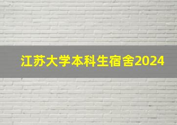 江苏大学本科生宿舍2024