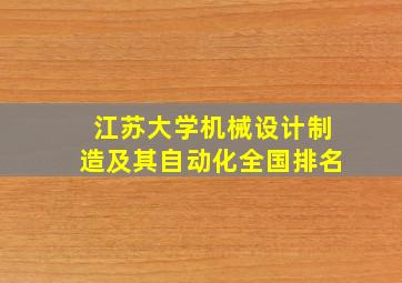 江苏大学机械设计制造及其自动化全国排名