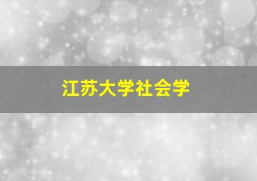 江苏大学社会学