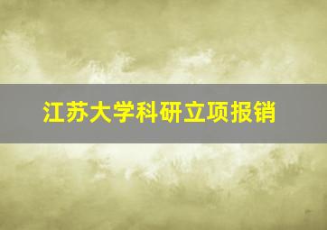 江苏大学科研立项报销