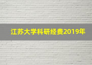 江苏大学科研经费2019年