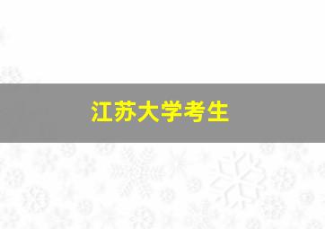 江苏大学考生