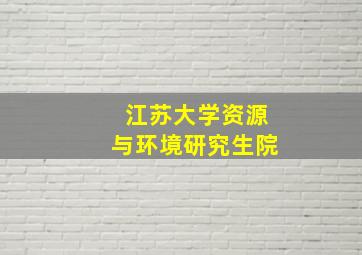 江苏大学资源与环境研究生院