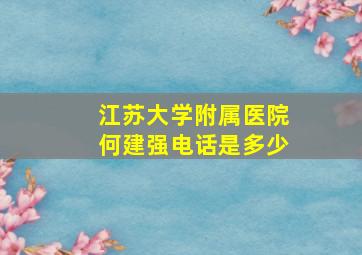 江苏大学附属医院何建强电话是多少