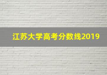 江苏大学高考分数线2019