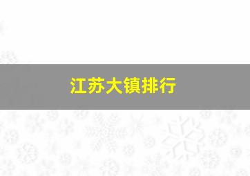 江苏大镇排行