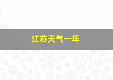 江苏天气一年