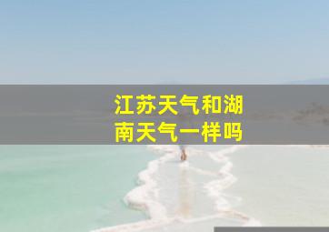 江苏天气和湖南天气一样吗