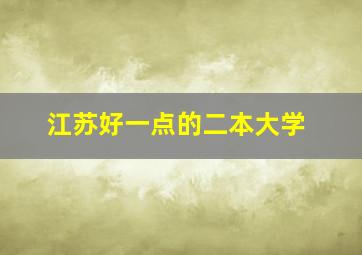 江苏好一点的二本大学