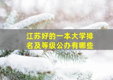 江苏好的一本大学排名及等级公办有哪些