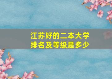 江苏好的二本大学排名及等级是多少