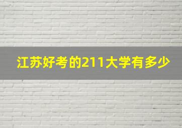 江苏好考的211大学有多少