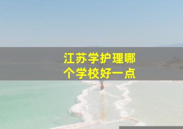 江苏学护理哪个学校好一点