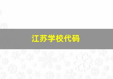 江苏学校代码