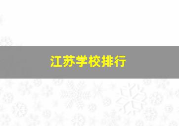 江苏学校排行