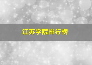 江苏学院排行榜