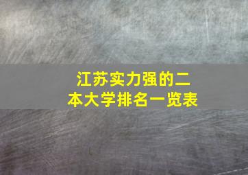 江苏实力强的二本大学排名一览表