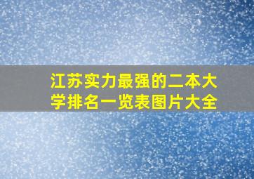 江苏实力最强的二本大学排名一览表图片大全