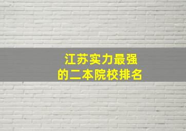 江苏实力最强的二本院校排名