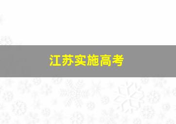 江苏实施高考