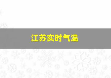 江苏实时气温