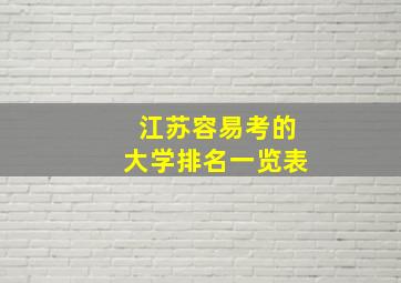 江苏容易考的大学排名一览表