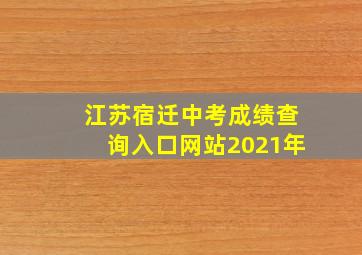 江苏宿迁中考成绩查询入口网站2021年