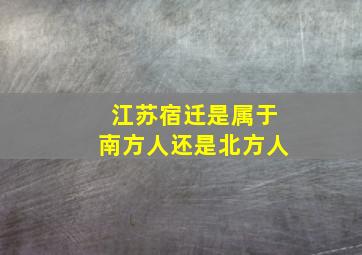 江苏宿迁是属于南方人还是北方人