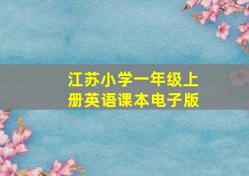 江苏小学一年级上册英语课本电子版