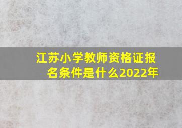 江苏小学教师资格证报名条件是什么2022年