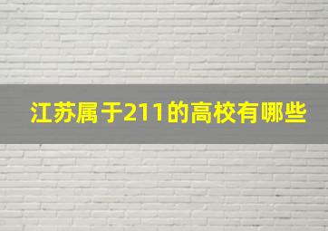 江苏属于211的高校有哪些