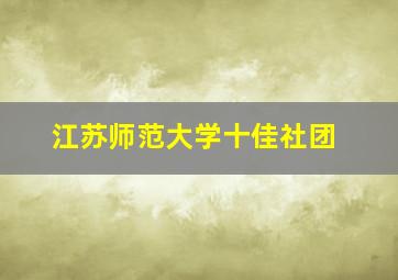 江苏师范大学十佳社团