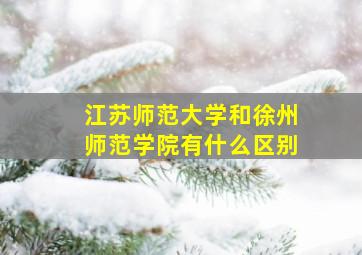 江苏师范大学和徐州师范学院有什么区别