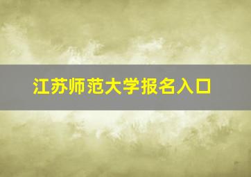 江苏师范大学报名入口