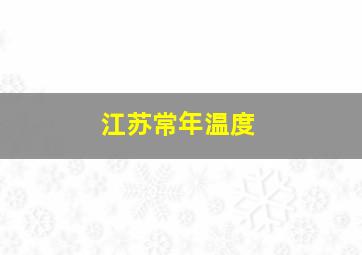 江苏常年温度