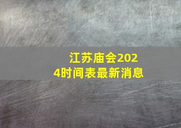 江苏庙会2024时间表最新消息