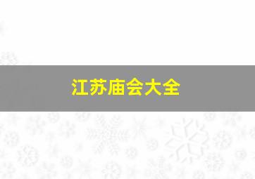 江苏庙会大全