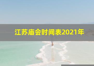 江苏庙会时间表2021年