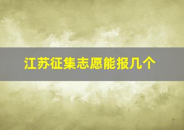 江苏征集志愿能报几个