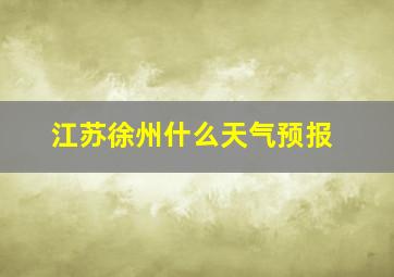 江苏徐州什么天气预报