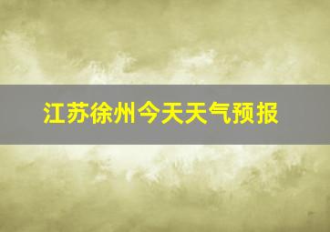 江苏徐州今天天气预报