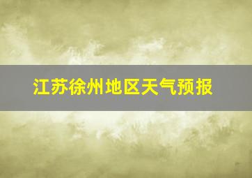 江苏徐州地区天气预报