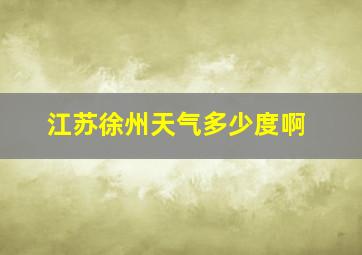 江苏徐州天气多少度啊